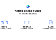 飞书成为首批完成鸿蒙电脑适配的办公应用，一周时间完成基础适配|界面新闻 · 快讯