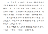 广西一学生放假离校后失联，校方通报|界面新闻 · 快讯